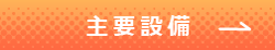 主要設備