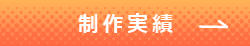 制作実績